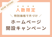 ホームページ開設キャンペーン